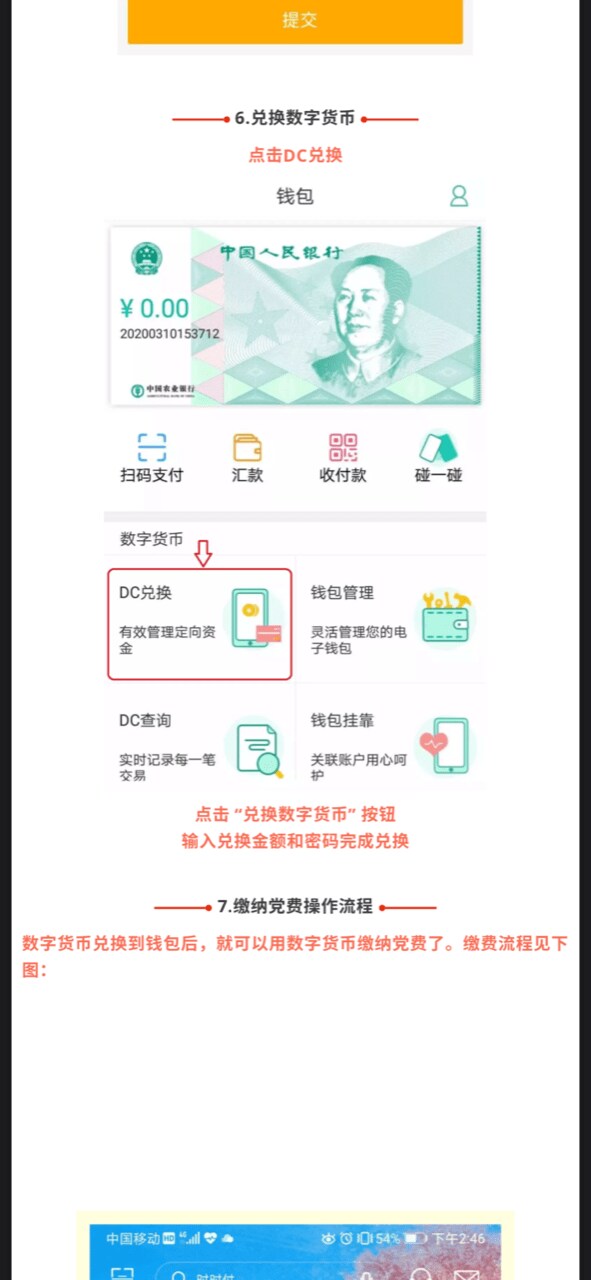 ”デジタル人民元アプリ”の操作マニュアル。「支払い」「送金」「財布」などの項目がある。「DC兑换」=デジタル人民元の両替機能(銀行内部のマニュアルより)