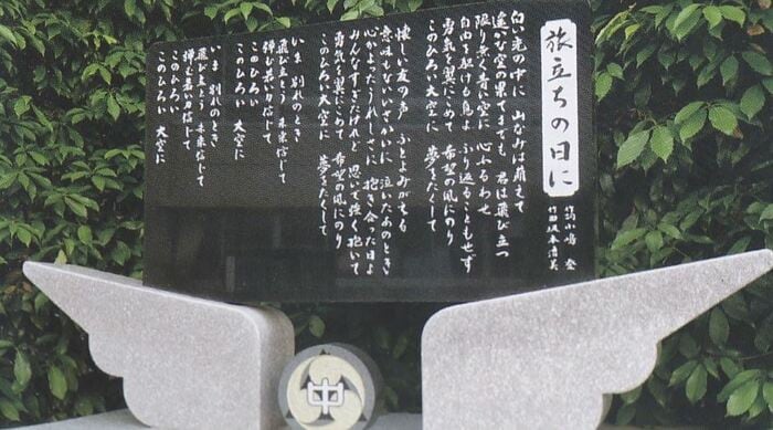 「旅立ちの日に」が作られた埼玉県秩父市立影森中学校に立つ石碑