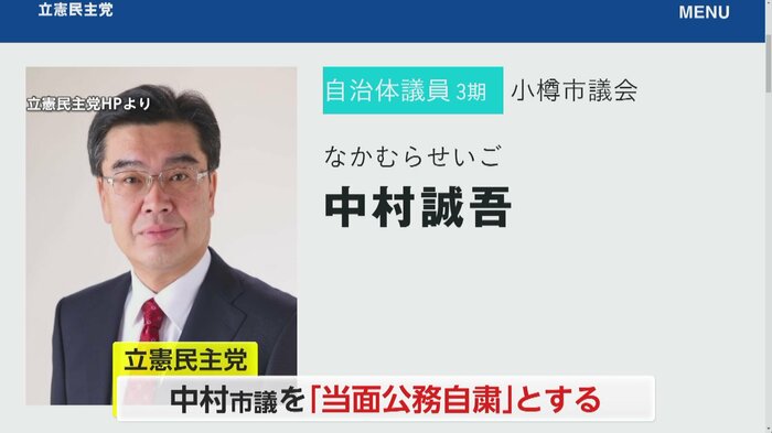 市民への“暴言”問題を受け、立憲民主党は中村市議を「当面公務自粛」としたが、離党届を提出した