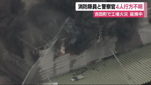 消防隊員と警察官4人行方不明 静岡県吉田町で工場火災 10時間半鎮火せず