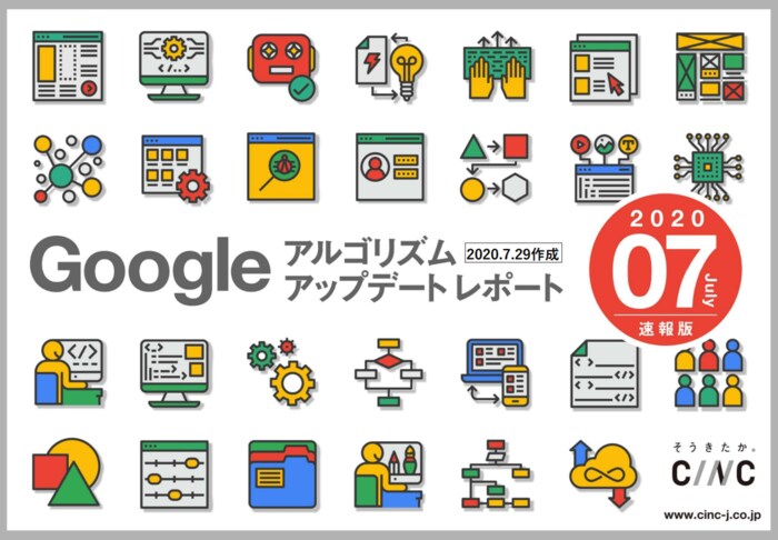 株式会社CINCが「【7月度版】Googleコアアルゴリズムアップデートレポート(全47ページ)」を公開