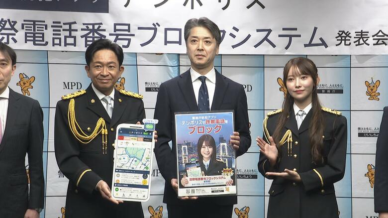 警視庁アプリに“国際電話ブロック”機能を搭載　特殊詐欺の8割が国際電話…城島茂さん・黒見明香さんが「デジポリス」新機能をアピール｜FNNプライムオンライン