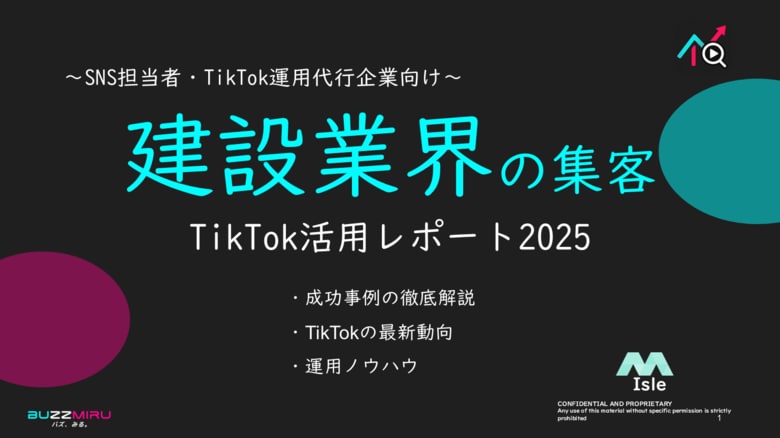 【企業SNS担当向け】「建設業の集客アップ2025年8月TikTokレポート」を無料公開