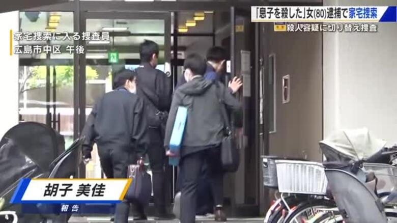 「息子を殺した」と自首　殺人未遂容疑で逮捕の母親（80）自宅を家宅捜索　殺人容疑に切り替え捜査　広島｜FNNプライムオンライン