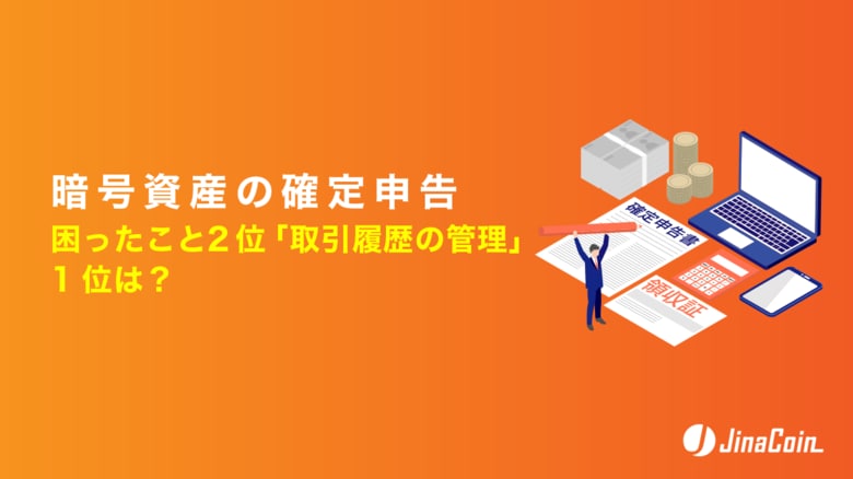 暗号資産の確定申告、困ったこと2位「取引履歴の管理」1位は？