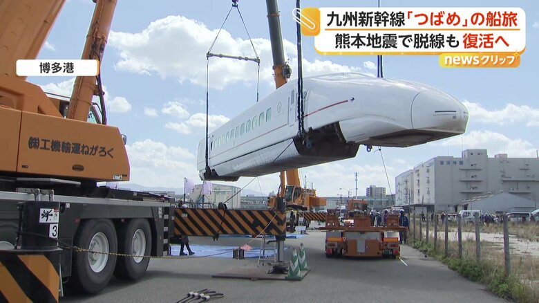熊本地震で脱線の新幹線「つばめ」復活　“感謝の船旅”を終え博多に到着　桜島とのコラボも｜FNNプライムオンライン