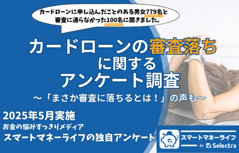 カードローンの審査落ちに関するアンケート「まさか自分が落ちるとは！」の回答も多数 | 審査に関するポイントを確認 【2025年5月実施 独自調査】