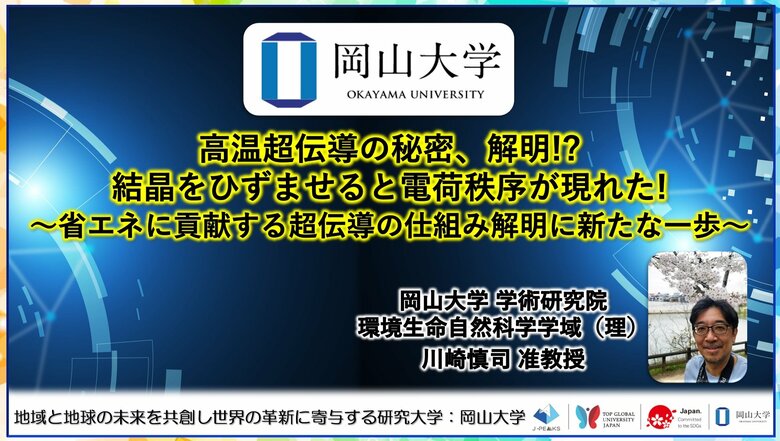 【岡山大学】高温超伝導の秘密、解明!? 結晶をひずませると電荷秩序が現れた! ~省エネに貢献する超伝導の仕組み解明に新たな一歩~