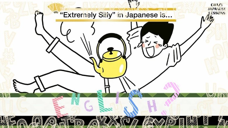 クレイジーな日本語「ヘソで茶を沸かす」英語で言えますか？ ナイツ・土屋伸之＆ぺるりくんの『クレイジー日本語講座』｜FNNプライムオンライン