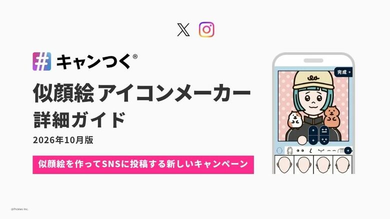 似顔絵を作ってSNSに投稿する「似顔絵アイコンメーカー詳細ガイド」を無料公開【キャンつく】