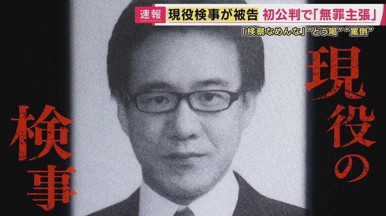 【解説】「この程度の取り調べなら大丈夫」検事も検察庁も考えていた可能性を元テレ朝アナ・西脇弁護士が指摘　巨額横領えん罪事件につながった「机叩き大声で『検察なめんな』」取り調べで起訴された現職検事｜FNNプライムオンライン