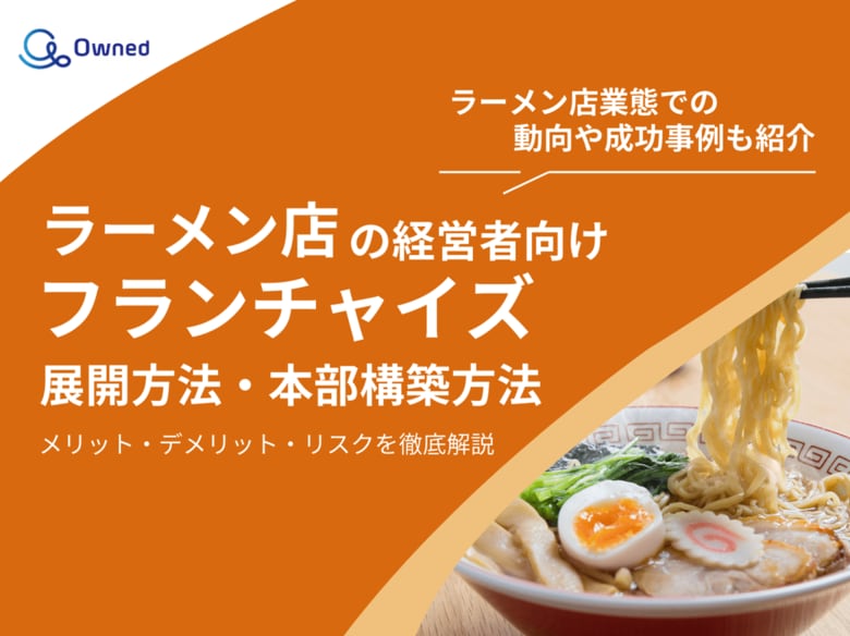 ラーメン店経営者向け|フランチャイズの展開方法や本部構築方法をまとめたレポートを無料公開【2025年2月版】