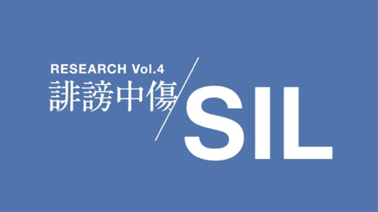 【社会課題に光を当てるSIL 第4弾】「誹謗中傷」をテーマとした調査レポート・ソーシャルレターを公開