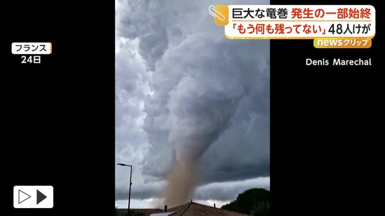 「もう何も残ってない」巨大竜巻発生の一部始終 渦巻く雲…強風が街を襲う 住宅330棟被害、48人けが フランス|FNNプライムオンライン