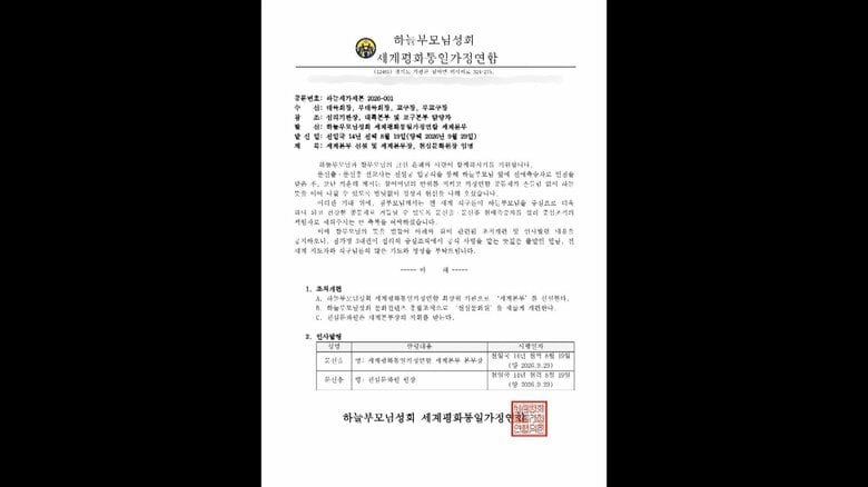 旧統一教会が最上位機関「世界本部」を新設　トップに韓鶴子総裁の孫　韓国｜FNNプライムオンライン
