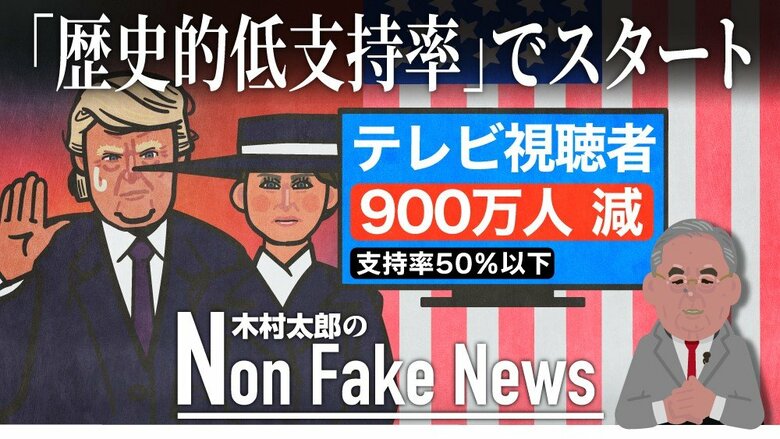 就任式のテレビ視聴者900万人以上減…第2期トランプ政権は「歴史的低支持率でスタート」　“キス避けるため”？注目されたのは「メラニア夫人の帽子」｜FNNプライムオンライン