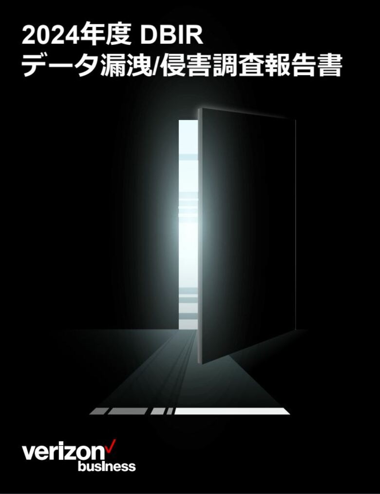 ベライゾン「2024年度 データ漏洩/侵害調査報告書(DBIR)」日本語版を公開