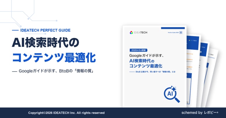 【購買検討者の79.0％が「どの企業サイトも一般論ばかり」問い合わせの決め手は"誠実さ"57.1％】IDEATECH、「Googleガイドが示す、AI検索時代のコンテンツ最適化」を無料公開！