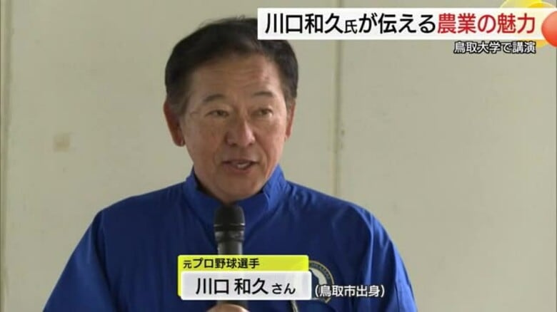 元プロ野球選手の川口和久さん農業へのストレートな思い…農学部生に刺さる　鳥取大学で特別講義｜FNNプライムオンライン
