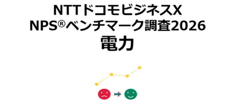 電力業界を対象にしたNPS(R)ベンチマーク調査2026の結果を発表。東日本部門1位は東京ガス、西日本部門1位は九州電力