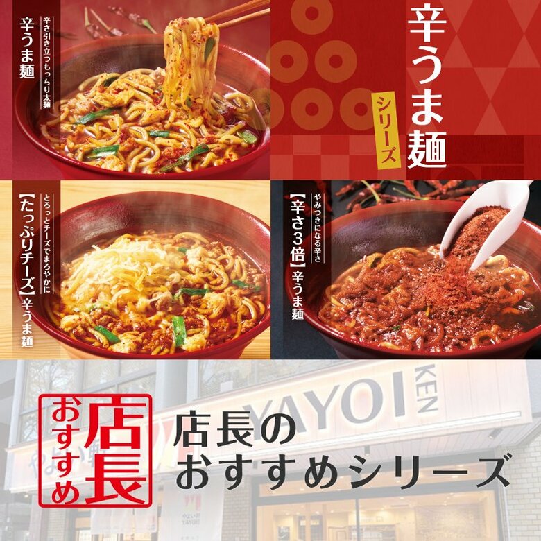 魅力がここに!「やよい軒」全国の店長が選んだ、“辛うま麺”おすすめポイント!1位『たっぷりチーズがある』