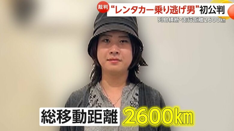 “レンタカー乗り逃げ男”苗村泰樹被告（21）初公判で起訴内容「認めます」　借りた車で列島横断・走行距離2600km…大破して発見された車や時速158キロ暴走行為も｜FNNプライムオンライン