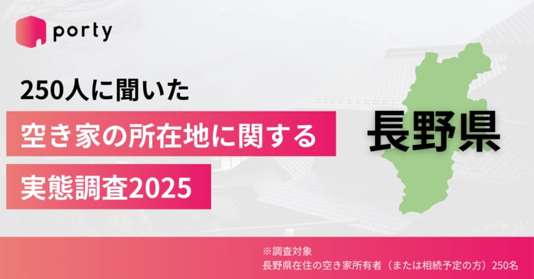 【長野県の空き家実態調査2025】ポルティ、空き家の所在地に関する調査結果を発表