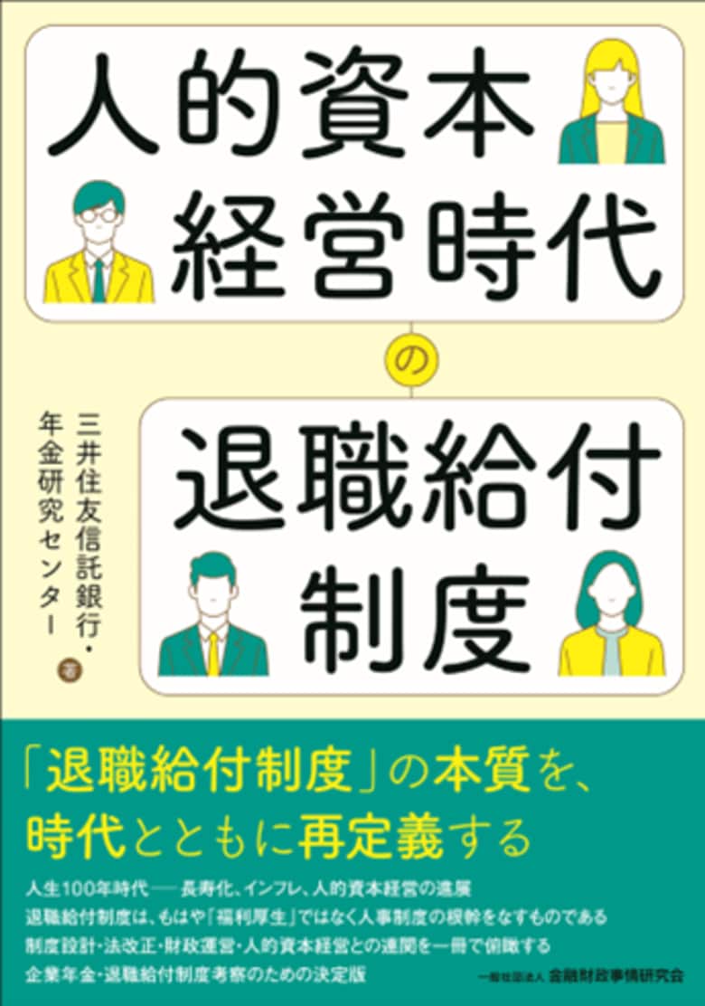三井住友信託銀行・年金研究センターが書籍『人的資本経営時代の退職給付制度』を発刊