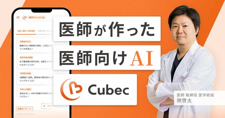 医師が医師たちと作った生成AI『Cubec』誕生ストーリー