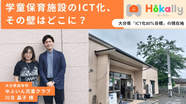 大分県が掲げる学童保育ICT導入率80%目標、現場が行政に求めることとは