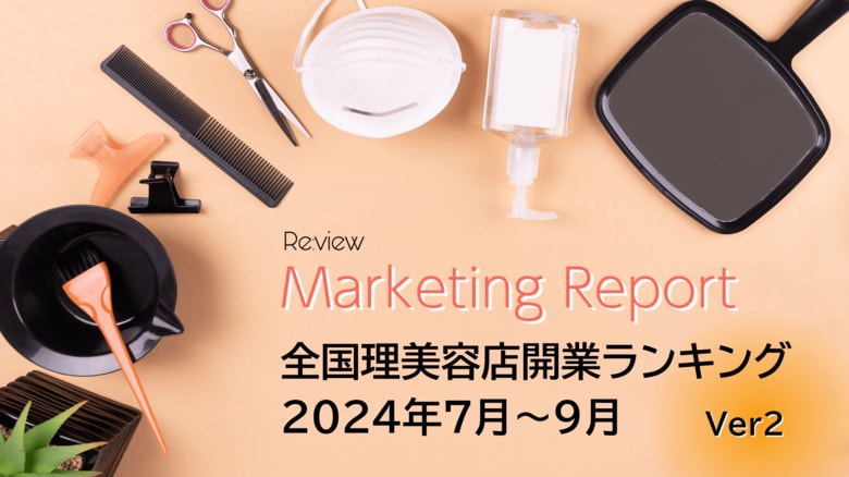 【独自調査】理美容業界は減少トレンド!? 全国の理美容店開業ランキングを公開