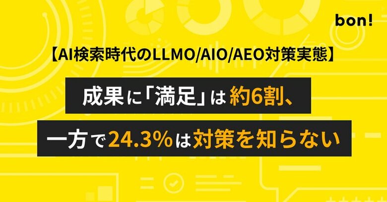 AI検索時代のLLMO/AIO/AEO対策実態：成果に「満足」は約6割、一方で24.3％は「対策を知らない」