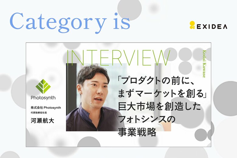 プロダクトの前に市場を創れ。スマートロックのパイオニア・フォトシンス河瀬氏が語る『逆説の市場創造論』【Category is インタビュー公開】
