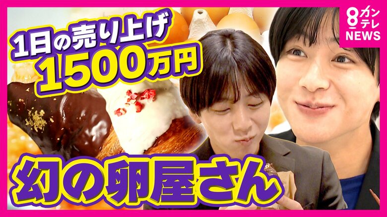 「1日150万円稼いでも1週間限定」“幻”の卵屋さん　海鮮丼の店で「100日限定」クロワッサン販売も「3年続くのはわずか30％」“厳しい飲食業界”で注目「期間限定」という新戦略｜FNNプライムオンライン