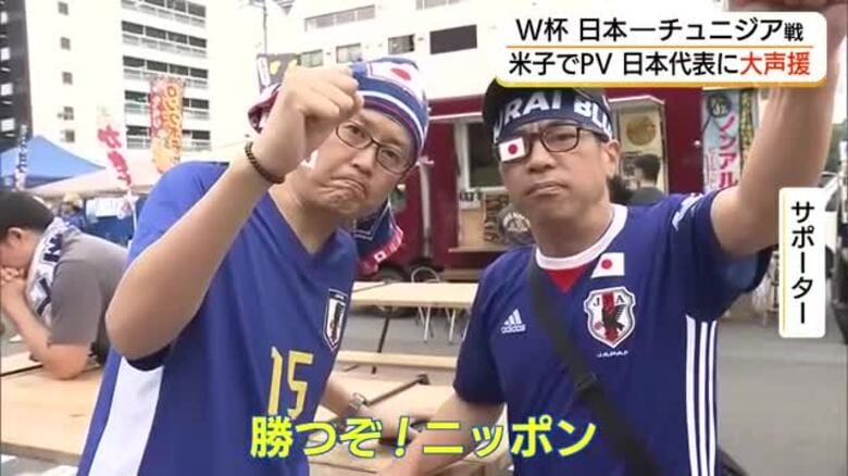 W杯・日本ーチュニジア戦　米子でパブリックビューイング　約500人が鳥取ゆかりの選手に声援｜FNNプライムオンライン