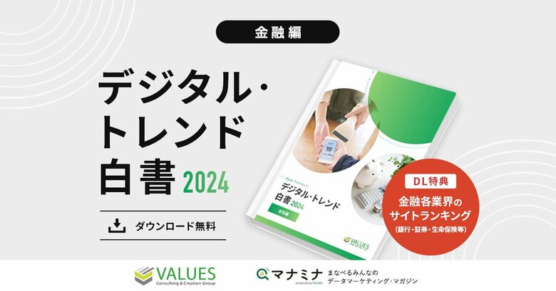 データ分析のヴァリューズ、「デジタル・トレンド白書2024 - 金融編」を公開 新NISA、BaaSなど金融業界で注目のデジタル動向を白書として収録