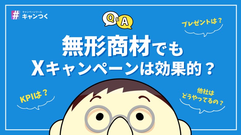 【2025年3月最新】無形商材のX(Twitter)キャンペーン成功事例、KPI、予算など【キャンつく】