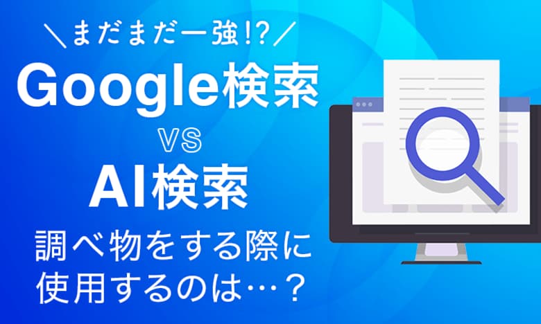 【まだまだ一強!?】Google検索 vs AI検索、調べ物をする際に使用するのは...?