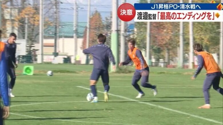 引き分けも許されないモンテディオ・渡邉監督の強い決意　「山形の良さ出せば戦える」プレーオフ初戦に向け【山形発】｜FNNプライムオンライン