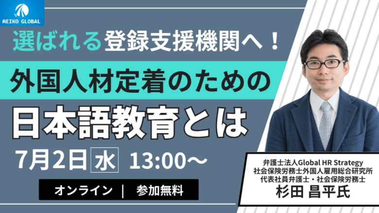 選ばれる登録支援機関へ!外国人材定着の為の日本語教育セミナー
