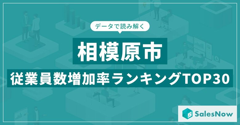 【2025年最新版】相模原市:従業員数増加率ランキングTOP30/SalesNow DBレポート