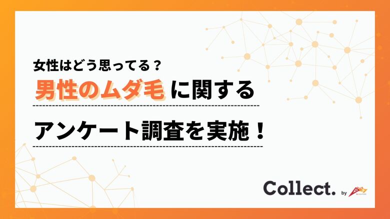 女性はこう思ってる!男性のムダ毛に関するアンケート【Collect.(コレクト)】