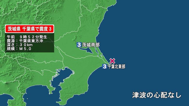 【地震情報】茨城南部、千葉北東部で震度3の地震　震源地は千葉県東方沖…マグニチュード5.0と推測　津波の心配なし｜FNNプライムオンライン