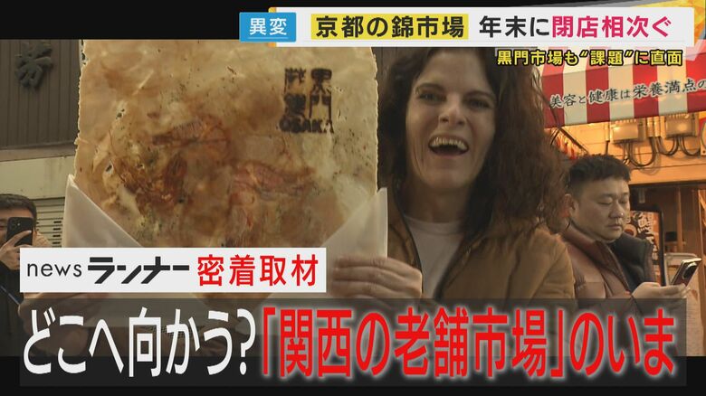 「市場というよりアーケード」京都「錦市場」と大阪「黒門市場」　老舗店は相次ぎ閉店　地元客か外国人観光客か…揺れる「関西の老舗市場」のいま｜FNNプライムオンライン