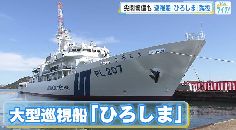 海上保安庁の大型巡視船「ひろしま」が就役　尖閣諸島周辺の警備などを担う　広島港を母港に｜FNNプライムオンライン