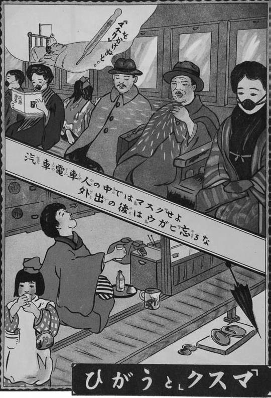 (当時の予防啓発ポスター平凡社:『流行性感冒――「スペイン風邪」大流行の記録』より)