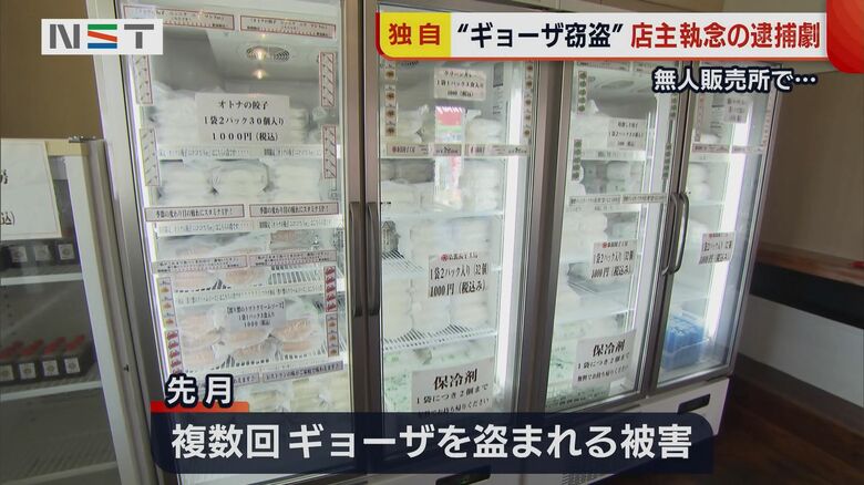8月にも盗まれていたギョーザ