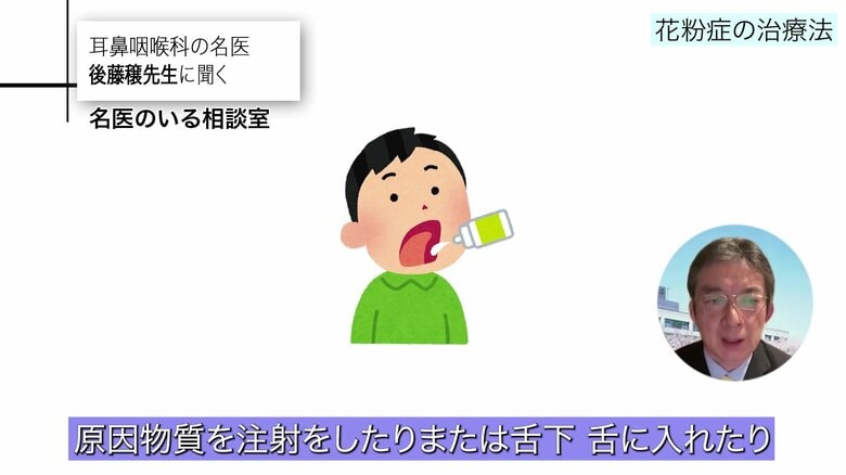 アレルギー体質を根本的に治すのが目的の「アレルゲン免疫療法」。舌の下に、原因物質を少し入れる方法も