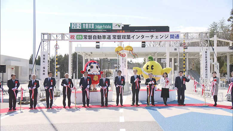 常磐自動車道 常磐双葉インターチェンジ開通式 福島・双葉町)