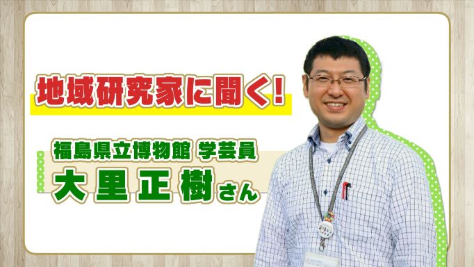 福島県立博物館・大里正樹さん